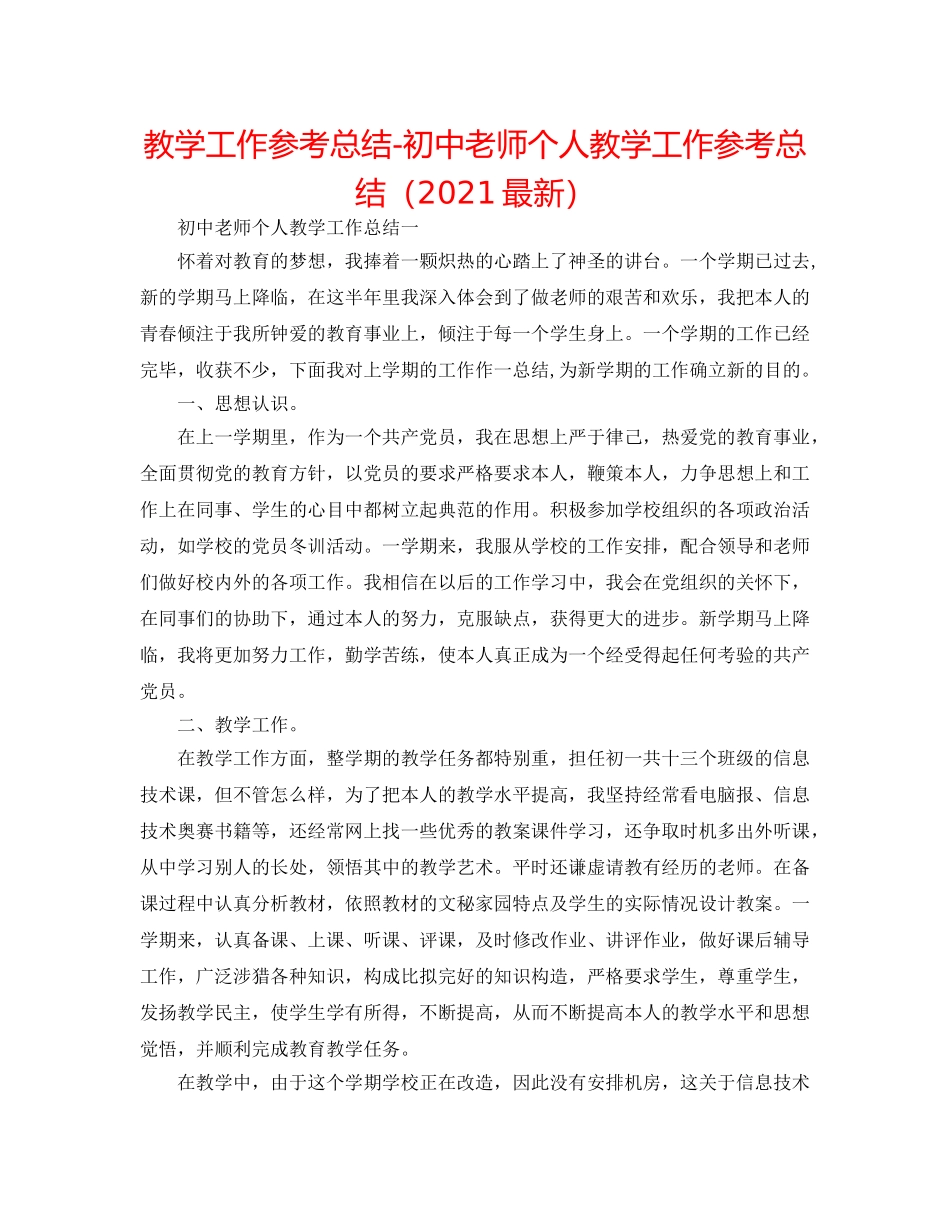 教学工作参考总结-初中教师个人教学工作参考总结（2024最新） _第1页