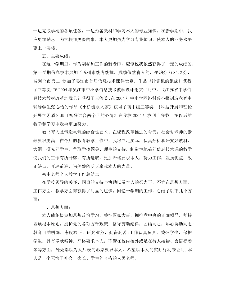 教学工作参考总结-初中教师个人教学工作参考总结（2024最新） _第3页