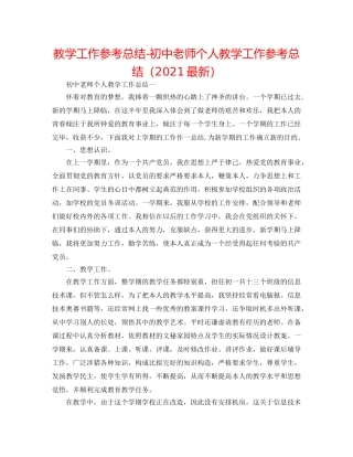 教学工作参考总结-初中教师个人教学工作参考总结（2024最新） 