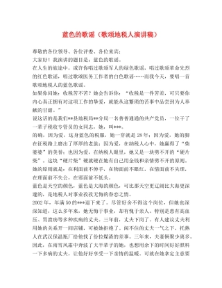 蓝色的歌谣（歌颂地税人演讲稿） (2) 