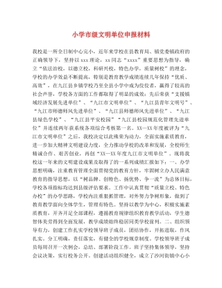 小学市级文明单位申报材料 