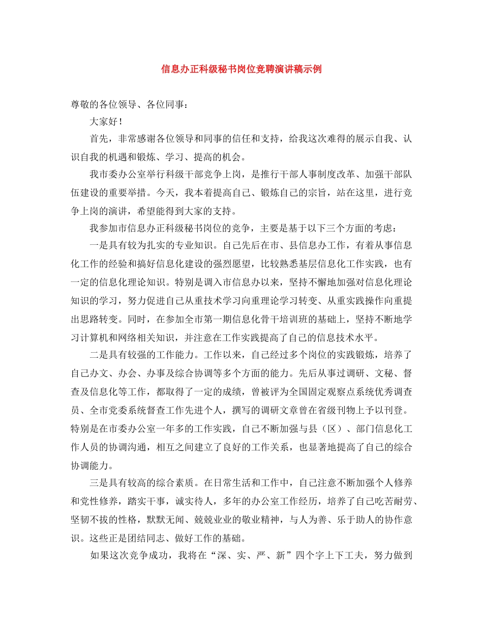 信息办正科级秘书岗位竞聘演讲稿示例 _第1页