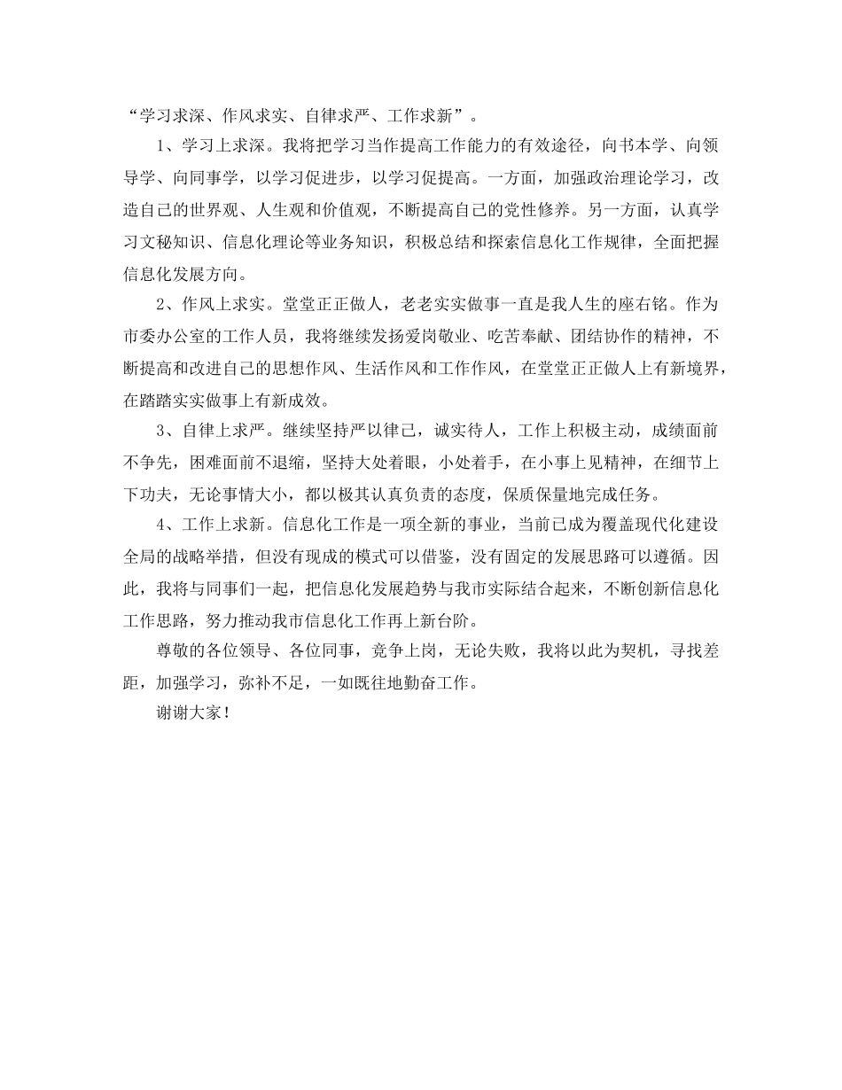 信息办正科级秘书岗位竞聘演讲稿示例 _第2页