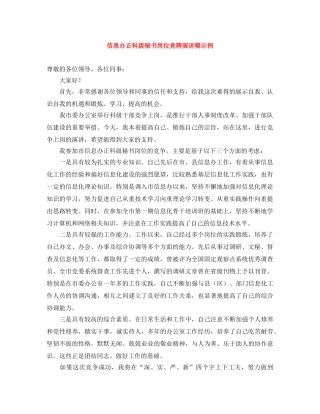 信息办正科级秘书岗位竞聘演讲稿示例 