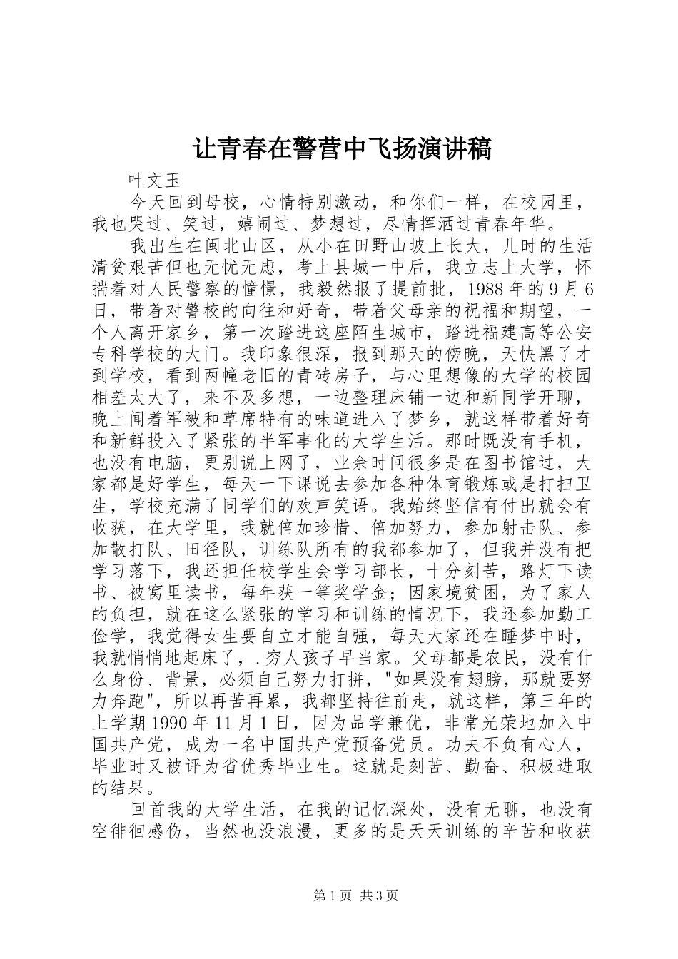 让青春在警营中飞扬演讲稿范文_第1页