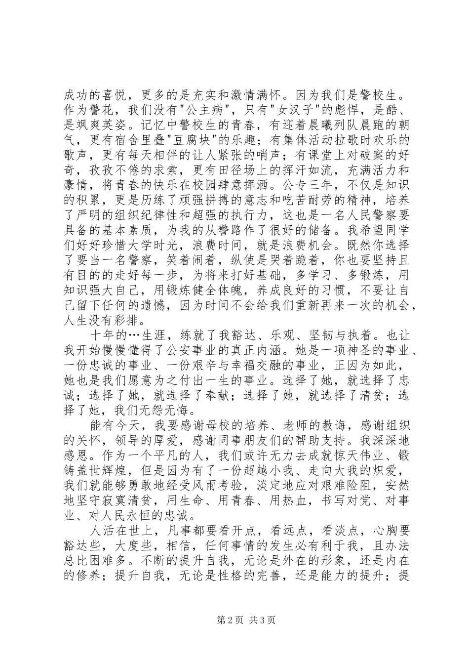 让青春在警营中飞扬演讲稿范文_第2页