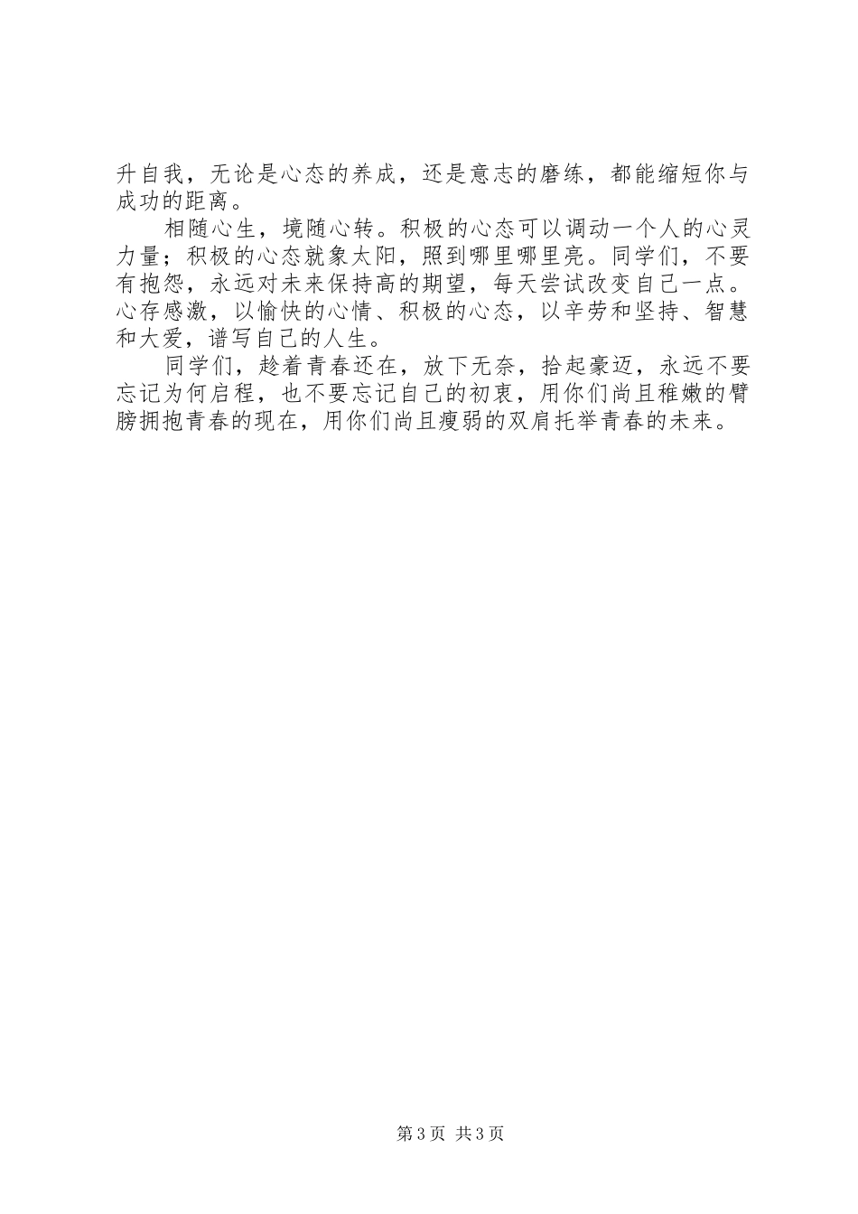 让青春在警营中飞扬演讲稿范文_第3页