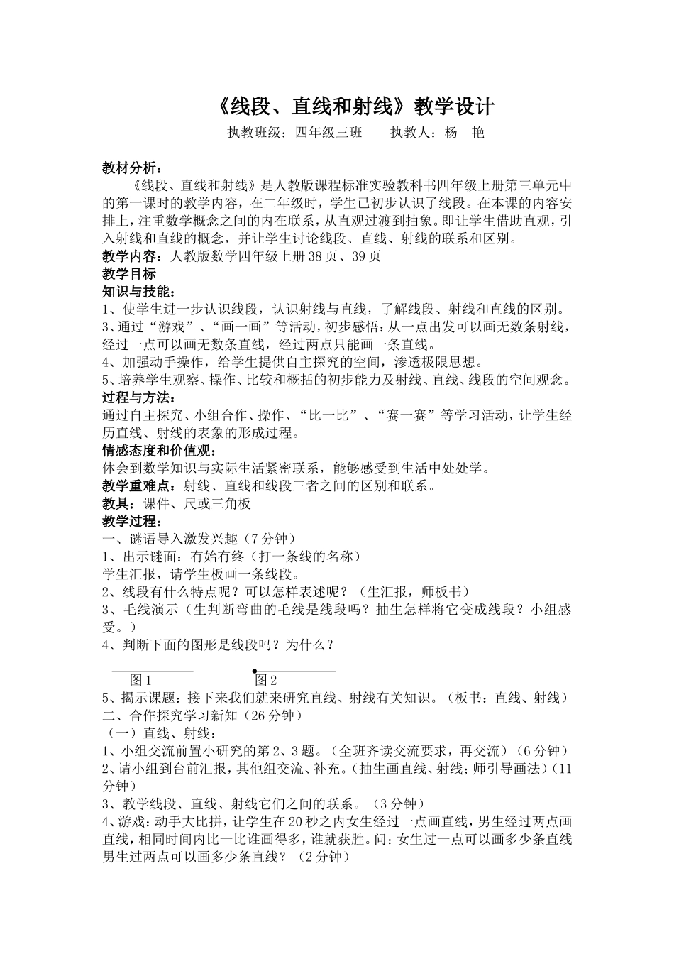 小学人教四年级数学教学设计.直线、射线的教学设计doc_第1页