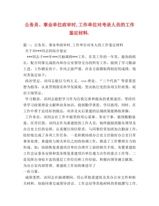 公务员、事业单位政审时,工作单位对考录人员的工作鉴定材料 