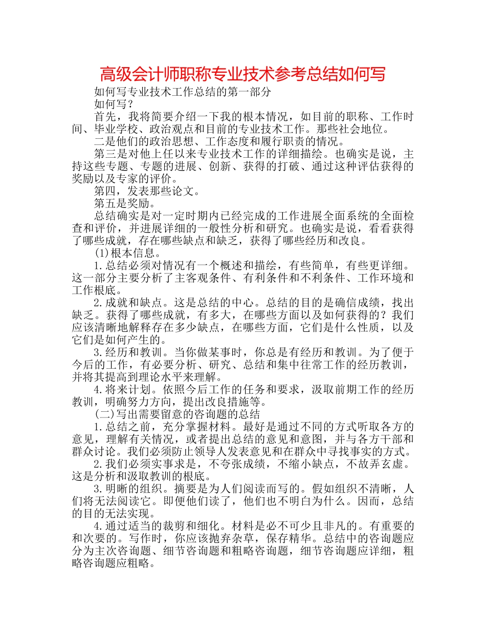 高级会计师职称专业技术参考总结怎么写 _第1页