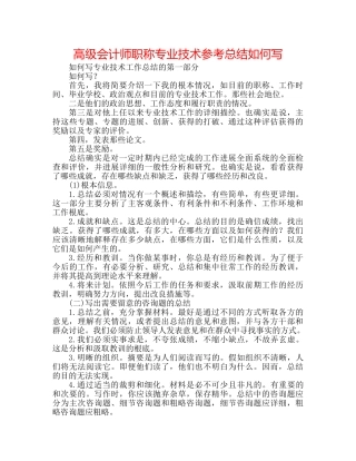 高级会计师职称专业技术参考总结怎么写 