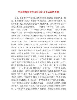 中职学校学生专业社团企业化运营的设想 