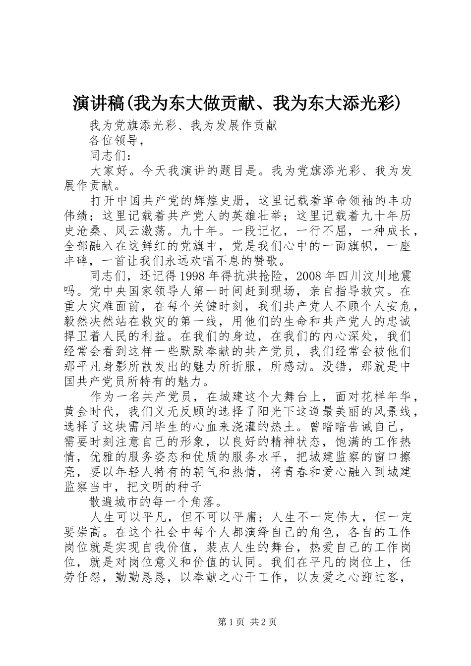 致辞演讲稿(我为东大做贡献、我为东大添光彩)_第1页