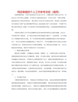 网店客服的个人工作参考总结（通用） 