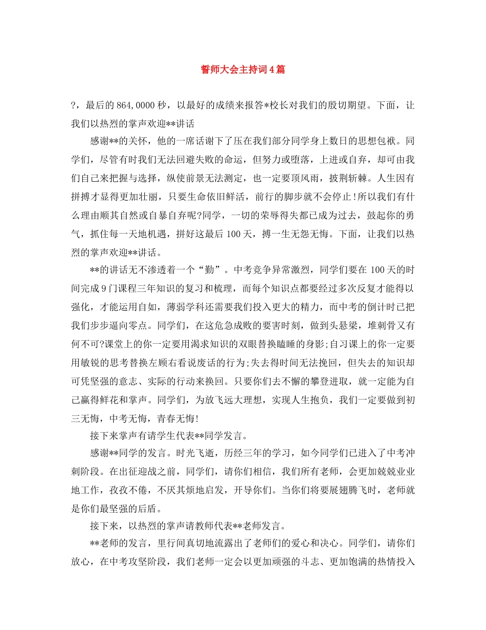 誓师大会主持词4篇 _第1页