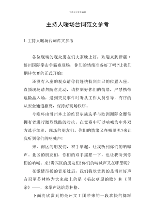 主持人暖场台词范文参考