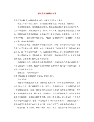 联欢会发言稿集合5篇 