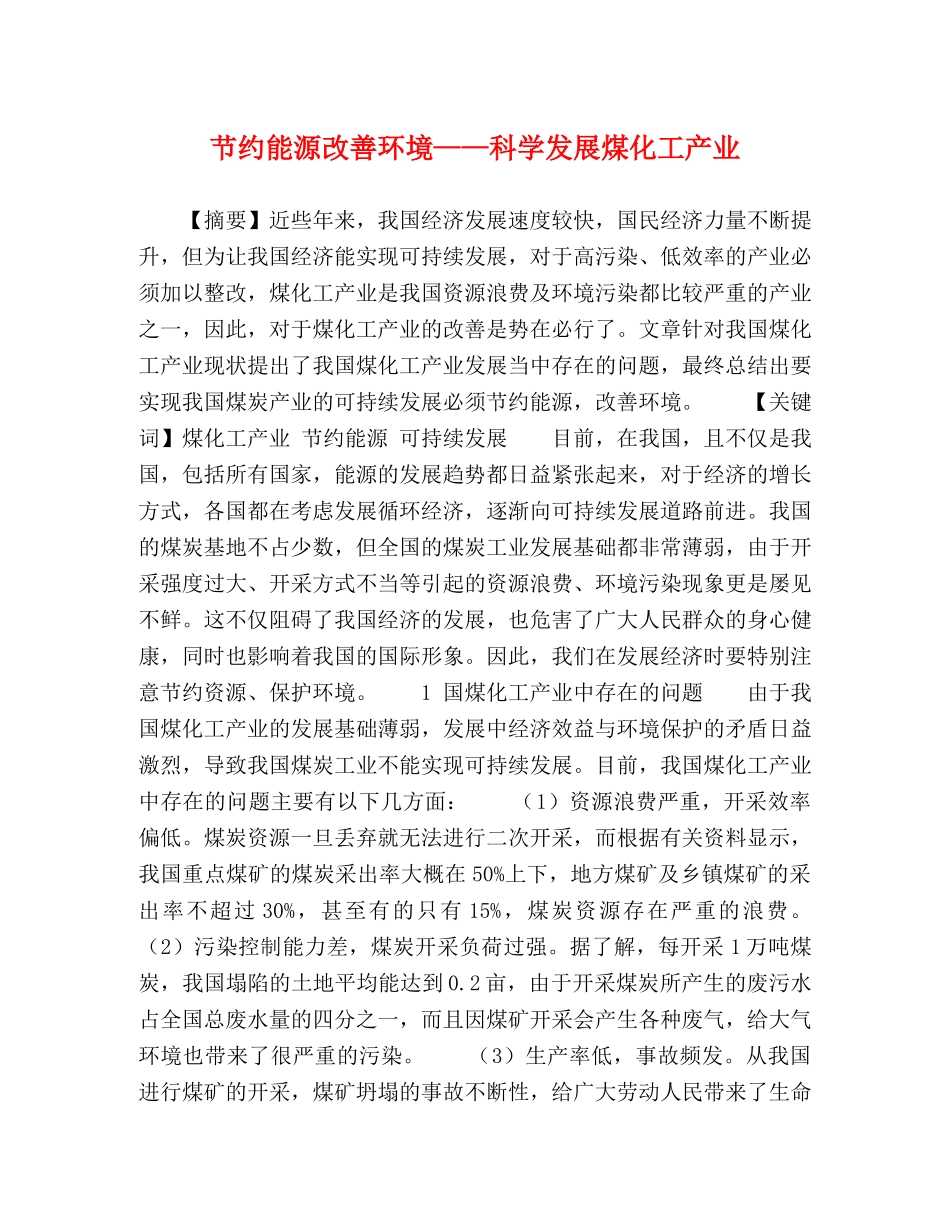 节约能源改善环境——科学发展煤化工产业 _第1页