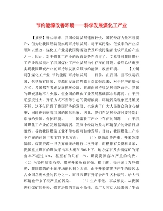 节约能源改善环境——科学发展煤化工产业 