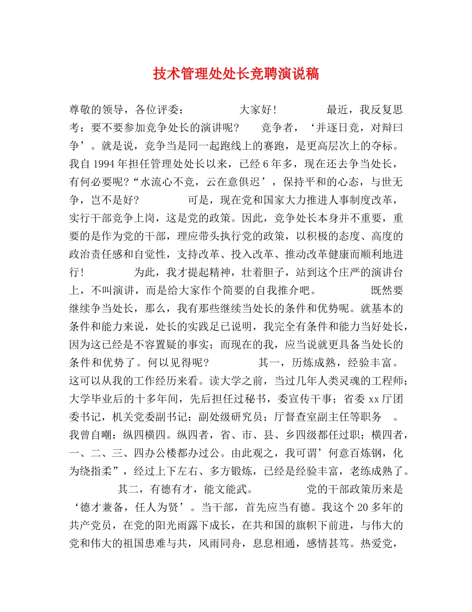 技术管理处处长竞聘演说稿 _第1页