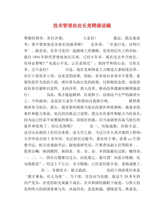 技术管理处处长竞聘演说稿 