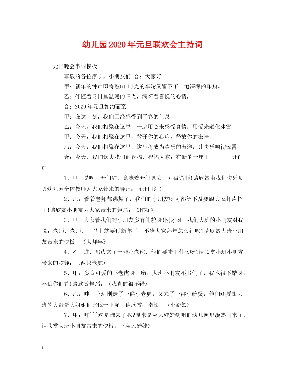 幼儿园2024年元旦联欢会主持词 _第1页