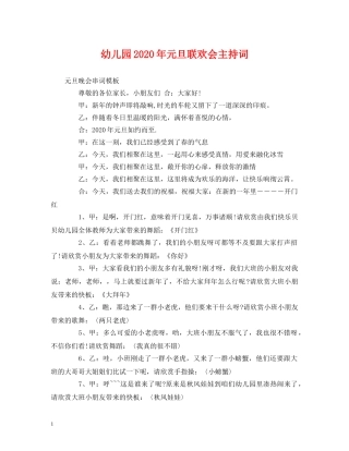 幼儿园2024年元旦联欢会主持词 