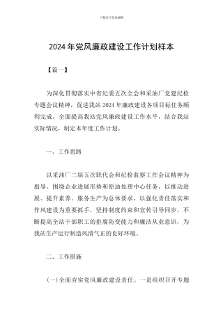 2024年党风廉政建设工作计划样本