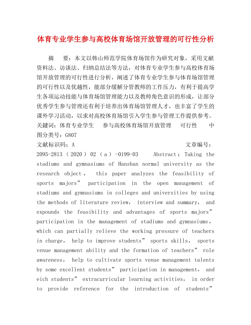 体育专业学生参与高校体育场馆开放管理的可行性分析 _第1页