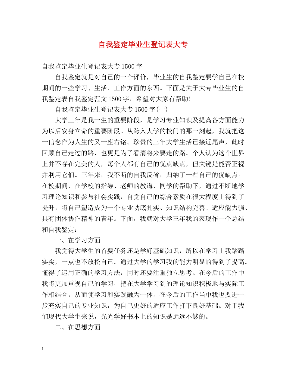 自我鉴定毕业生登记表大专 _第1页