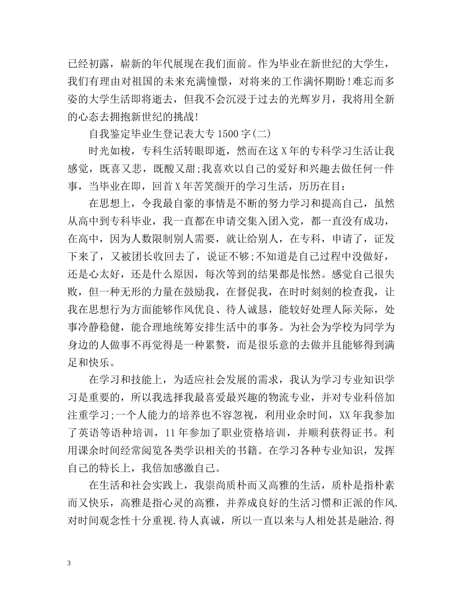 自我鉴定毕业生登记表大专 _第3页