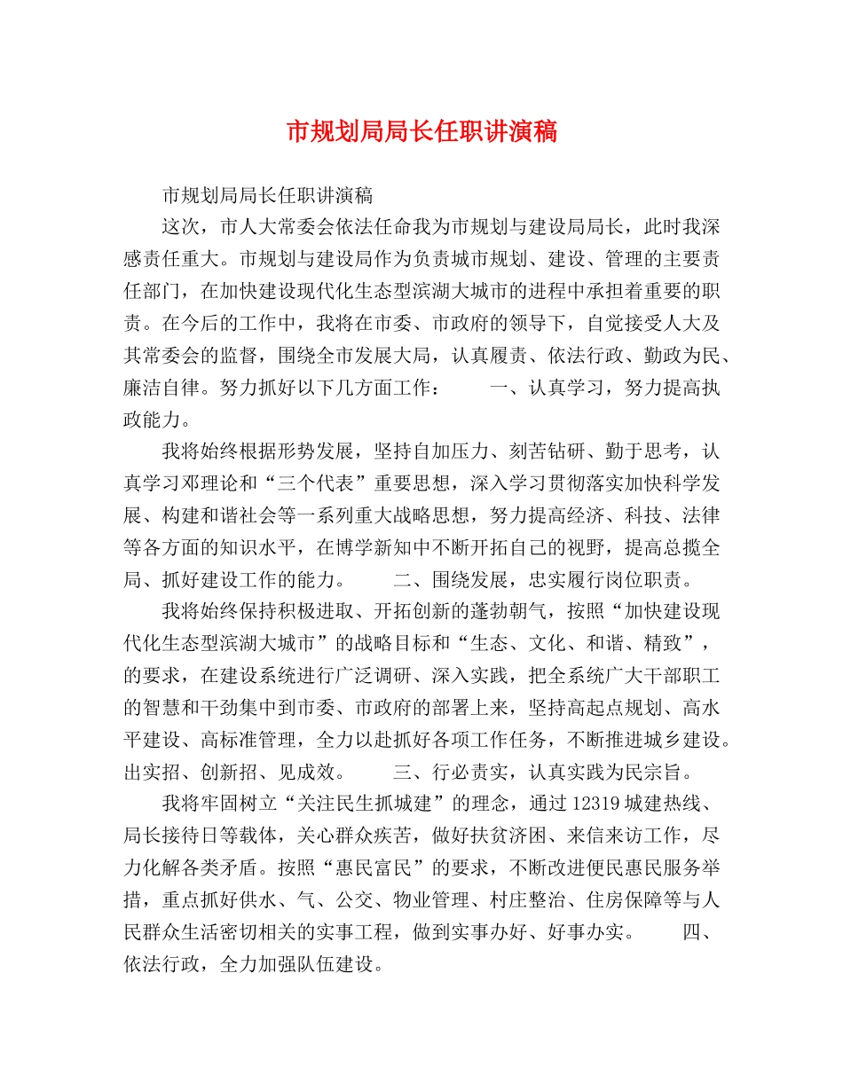 节日讲话-市规划局局长任职讲演稿 _第1页