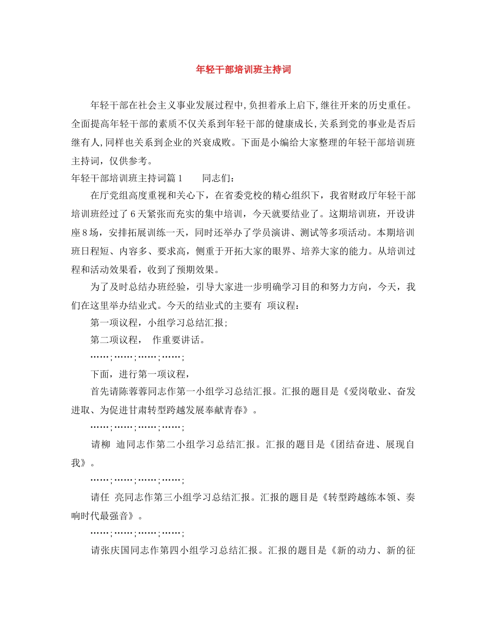 年轻干部培训班主持词 _第1页