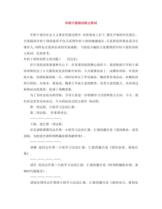 年轻干部培训班主持词 