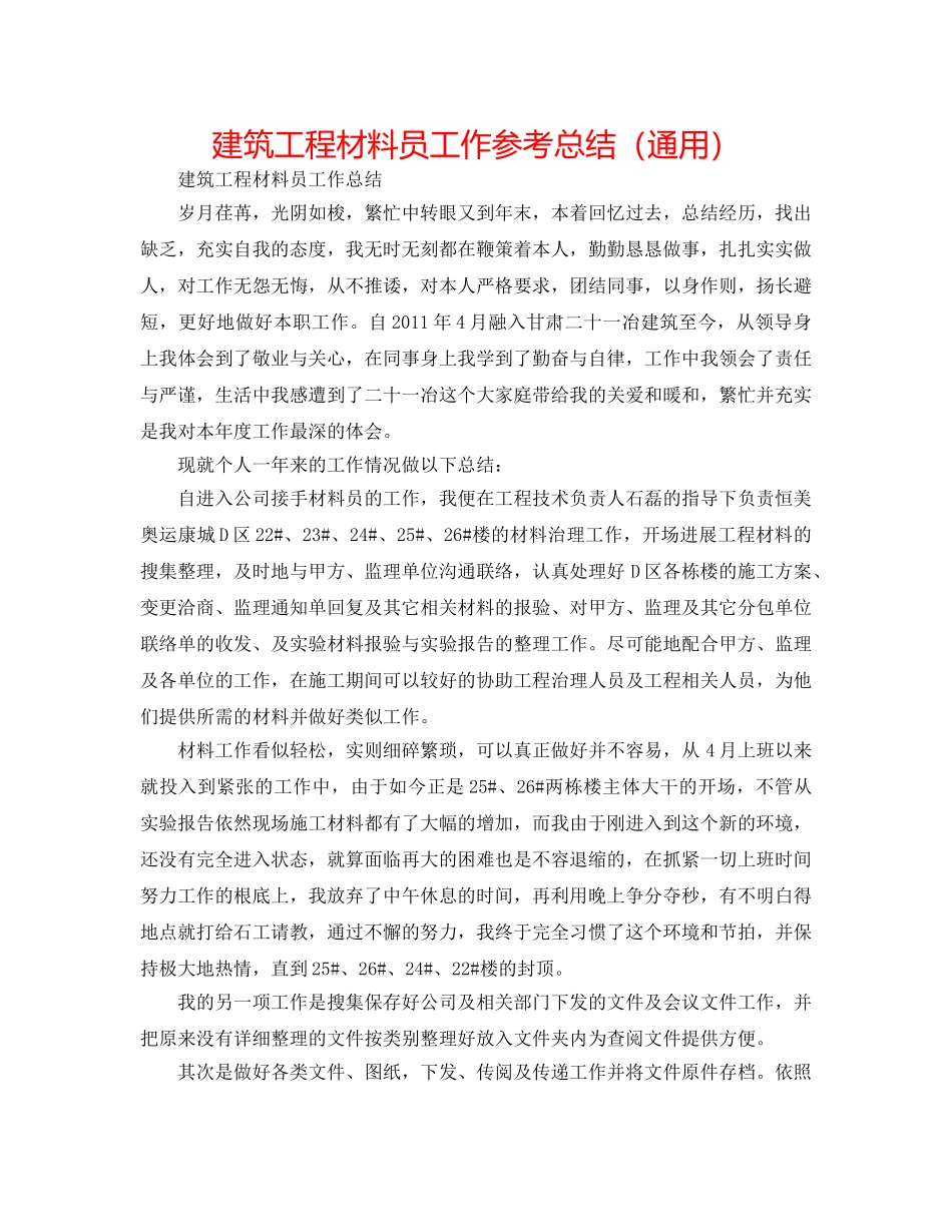 建筑工程资料员工作参考总结（通用） _第1页