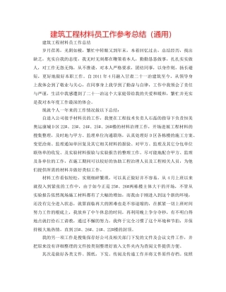 建筑工程资料员工作参考总结（通用） 