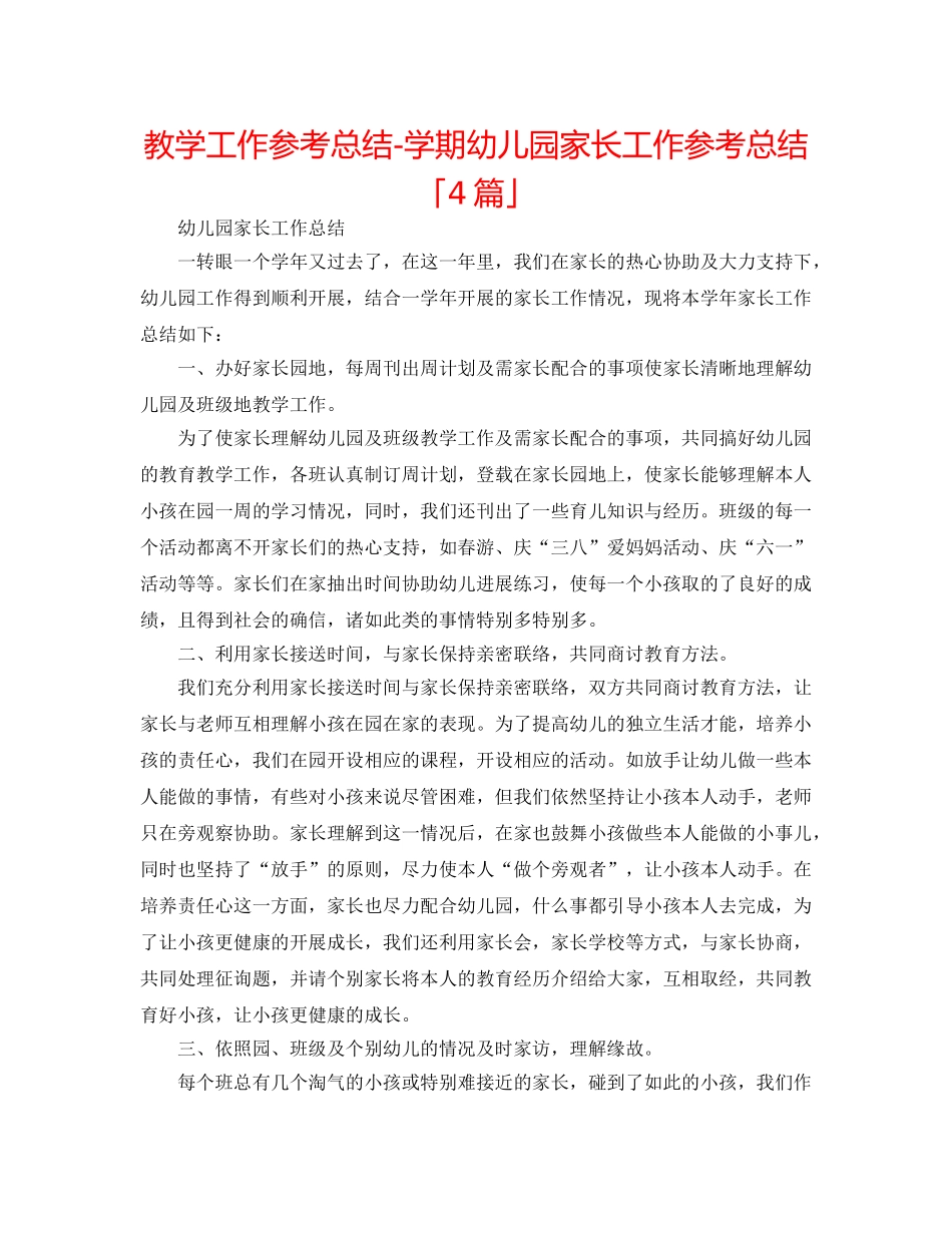 教学工作参考总结-学期幼儿园家长工作参考总结「4篇」 _第1页