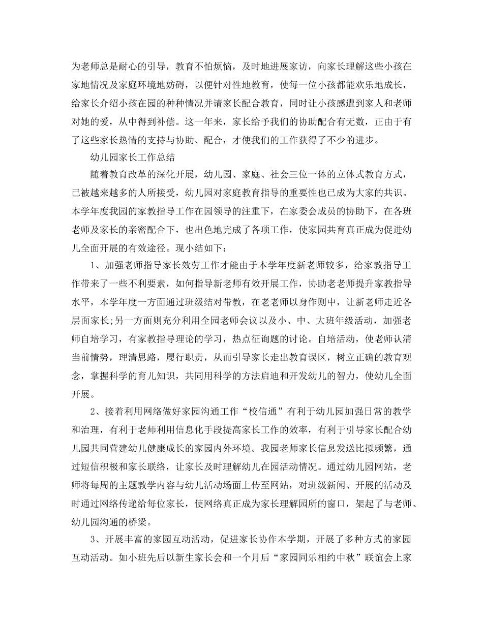教学工作参考总结-学期幼儿园家长工作参考总结「4篇」 _第2页