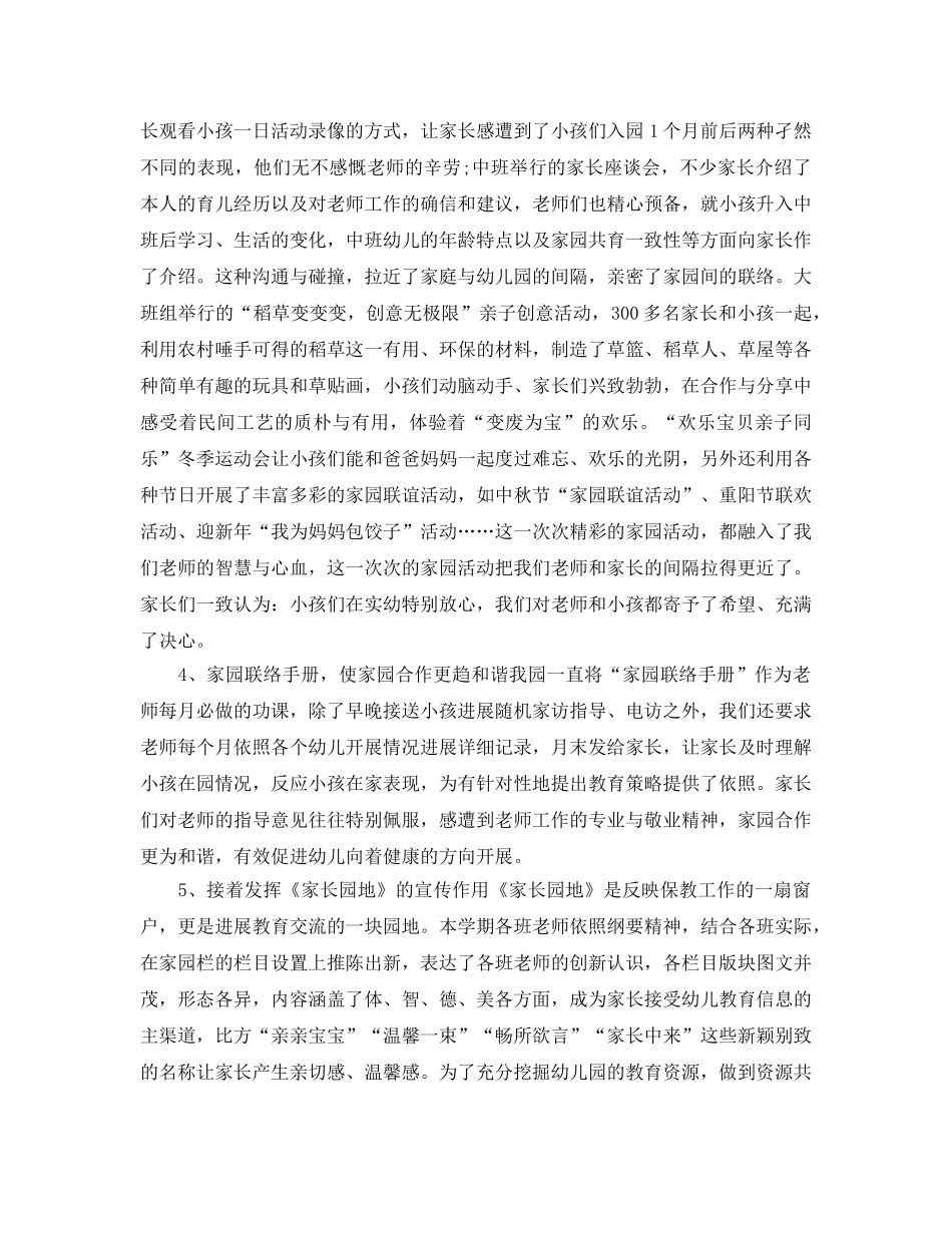 教学工作参考总结-学期幼儿园家长工作参考总结「4篇」 _第3页