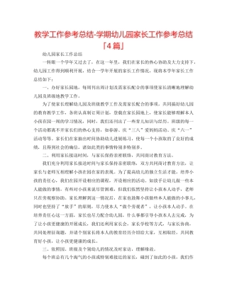 教学工作参考总结-学期幼儿园家长工作参考总结「4篇」 