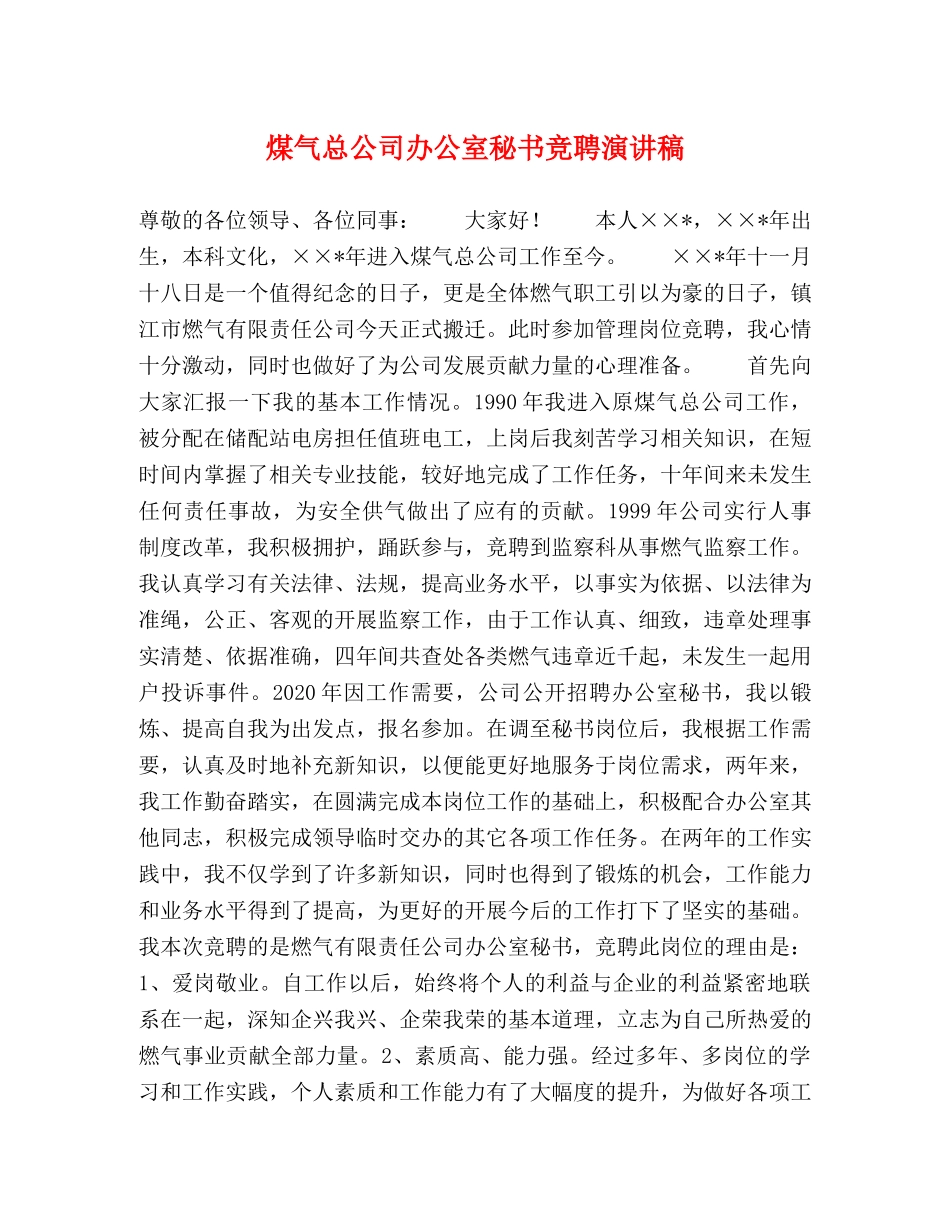煤气总公司办公室秘书竞聘演讲稿 _第1页