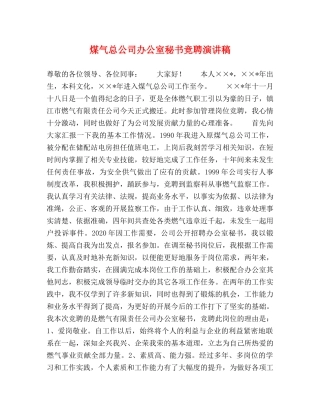 煤气总公司办公室秘书竞聘演讲稿 