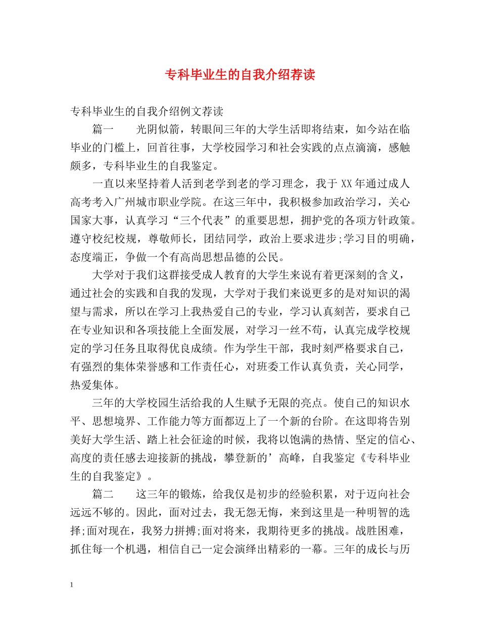 专科毕业生的自我介绍荐读 _第1页