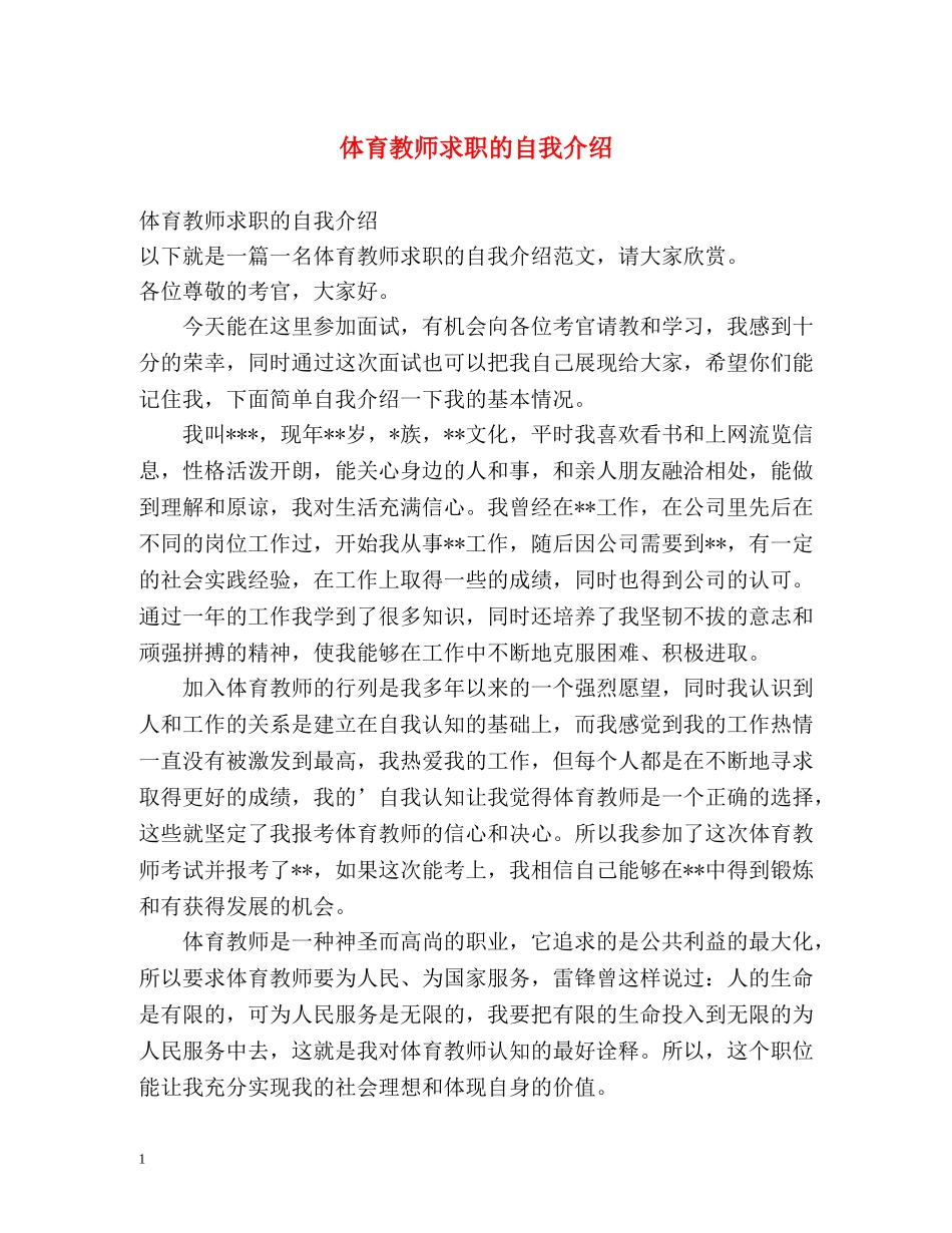 体育教师求职的自我介绍 _第1页