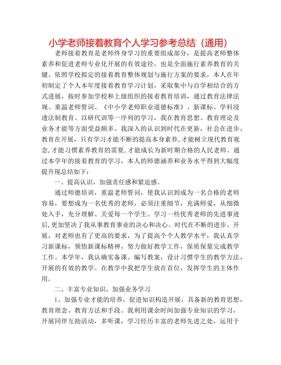 小学教师继续教育个人学习参考总结（通用） _第1页