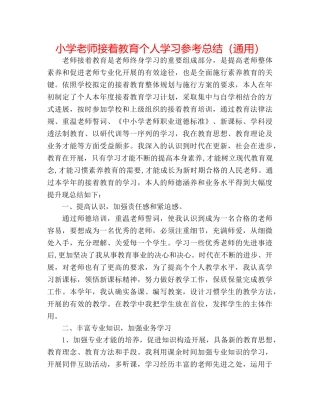 小学教师继续教育个人学习参考总结（通用） 