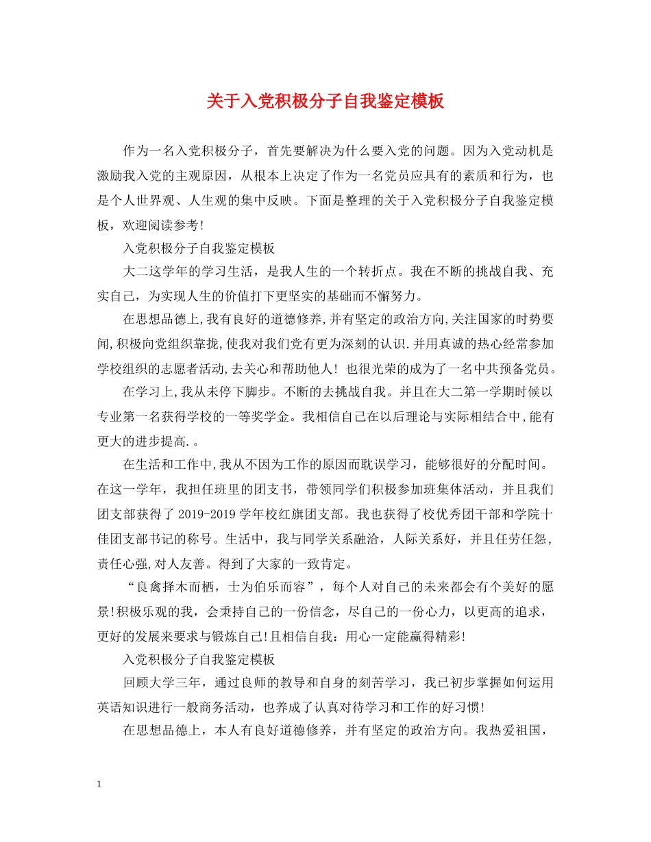 关于入党积极分子自我鉴定模板 _第1页