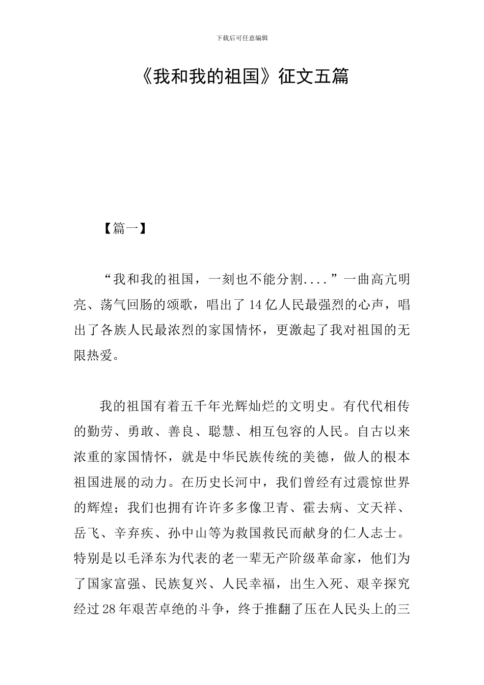 《我和我的祖国》征文五篇_第1页