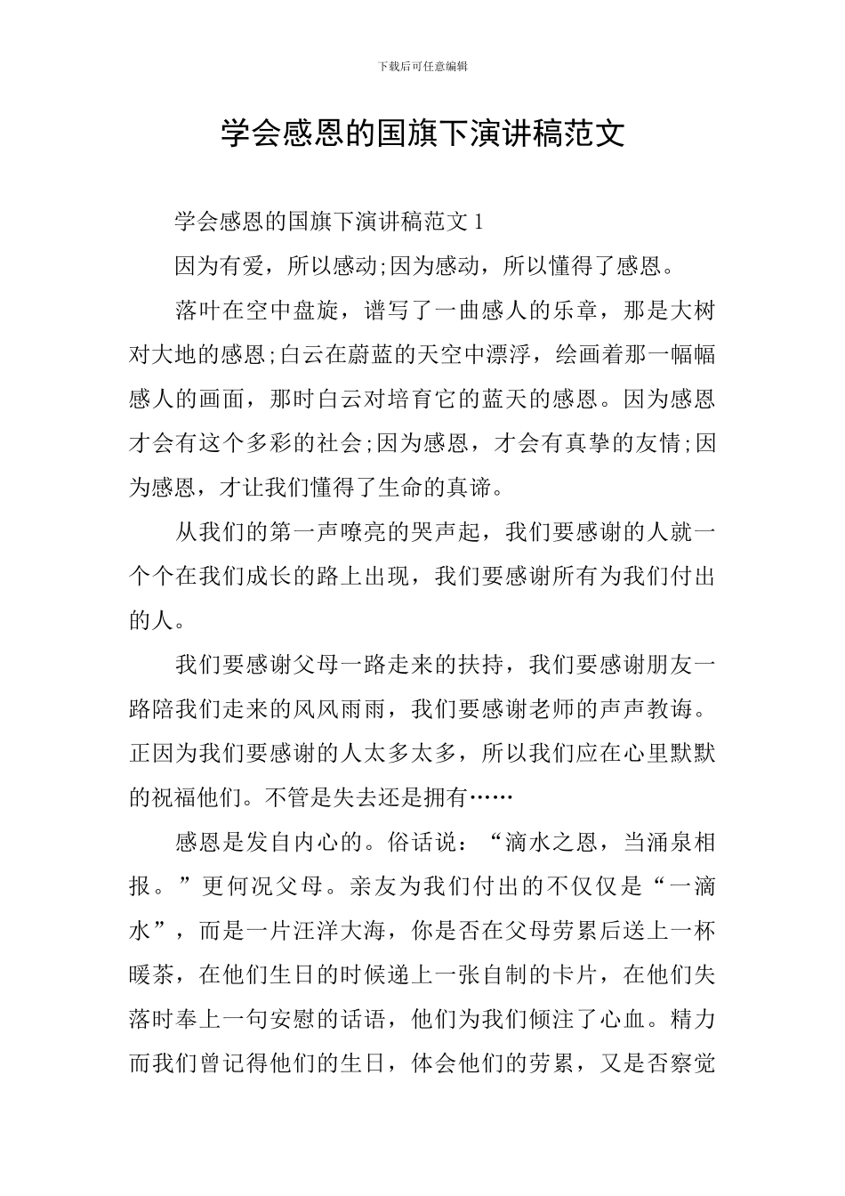 学会感恩的国旗下演讲稿范文_第1页