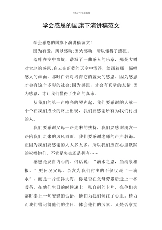 学会感恩的国旗下演讲稿范文